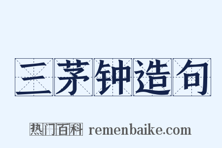 三茅钟造句是什么意思的图片